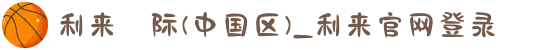 利来囯际(中国区)_利来官网登录